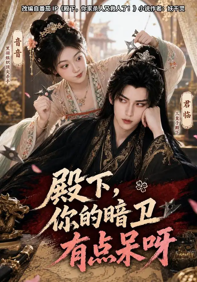 《殿下，你的暗卫有点呆呀（110集）（夸克网盘）》短剧封面