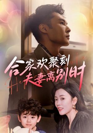 合家欢聚刻夫妻离别时&离婚被偏爱爹地他后悔了（85集）（夸克网盘）封面图 - 家庭短剧