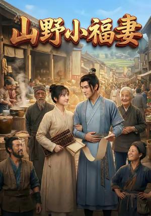 山野小福妻（55集）（夸克网盘）封面图 - 短剧短剧