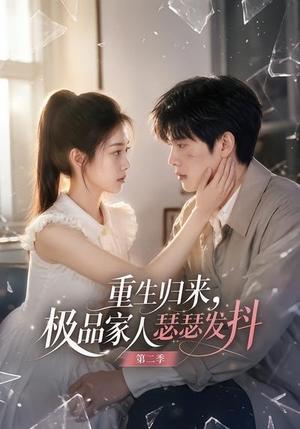 重生归来,极品家人瑟瑟发抖第二季 《重生归来,极品家人瑟瑟发抖第二季》短剧封面
