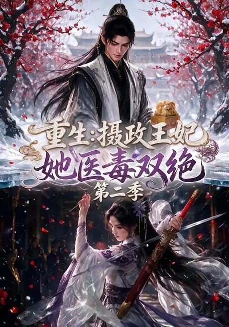 《重生：摄政王妃她医毒双绝第二季（133集）（夸克网盘）》短剧封面
