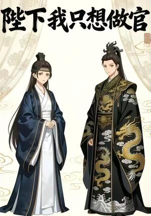 陛下我只想做官（15集）动漫封面图 - 古装仙侠短剧