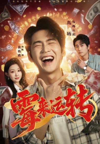 《霉来运转（68集）袁祎晴＆高杨（百度网盘）》短剧封面