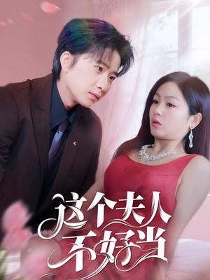 这个夫人不好当（62集）侯明岩＆田苗苗（夸克网盘）封面图 - 短剧短剧