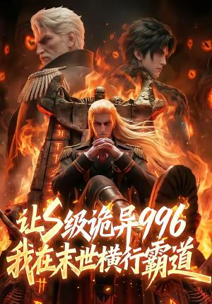 让S级诡异996我在末世横行霸道（99集）（夸克网盘） - 末日短剧封面