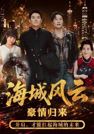 《海城风云（50集）张子寒&王潇（夸克网盘）》短剧封面