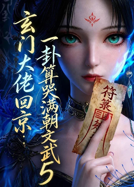 《玄门大佬回京:一卦算哭满朝文武5(152集)(夸克网盘)》短剧封面