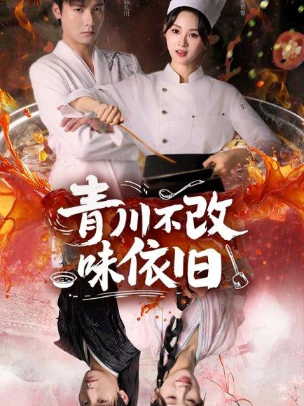 青川不改味依旧（81集）曾希瑭＆骆思琪封面图 - 都市情感短剧