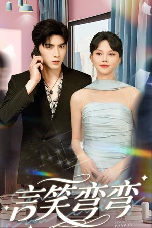 言笑弯弯（61集）马乐婕&李柏言封面图 - 爱情短剧