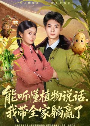 能听懂植物说话，我带全家躺赢了（80集）李佳乐＆王曜（夸克网盘）封面图 - 都市短剧