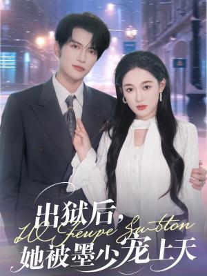 出狱后，她被墨少宠上天&出狱后她被墨少宠上天 (83集) 张亚迪封面图 - 都市短剧