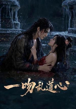 《一吻乱道心（80集）（夸克网盘）》短剧封面