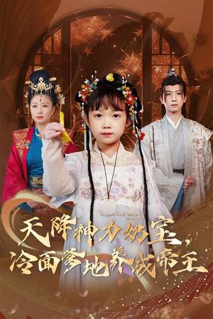 天降神力奶宝冷面爹地养成帝王（61集）王天乐&何伊滢（夸克网盘）封面图 - 短剧短剧