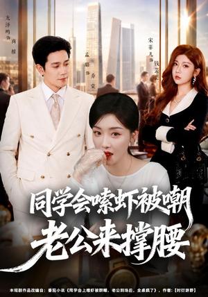同学会嗦虾被嘲老公来撑腰 《同学会嗦虾被嘲老公来撑腰》短剧封面