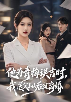 他为青梅误吉时,我送父上山后就离婚 《他为青梅误吉时,我送父上山后就离婚》短剧封面