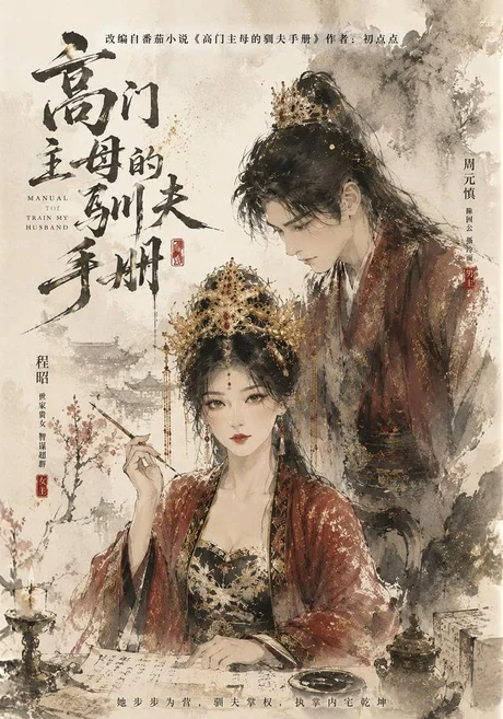 《高门主母的驯夫手册（70集）陈政阳＆金璐莹》短剧封面