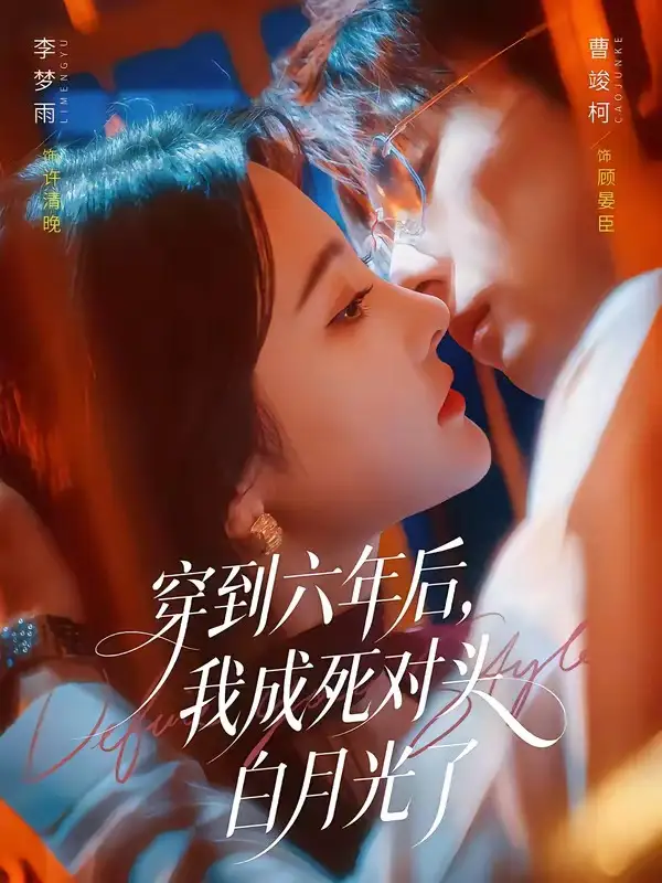 《穿到六年后，我成死对头白月光了（69集）曹竣柯＆李梦雨（夸克网盘）》短剧封面