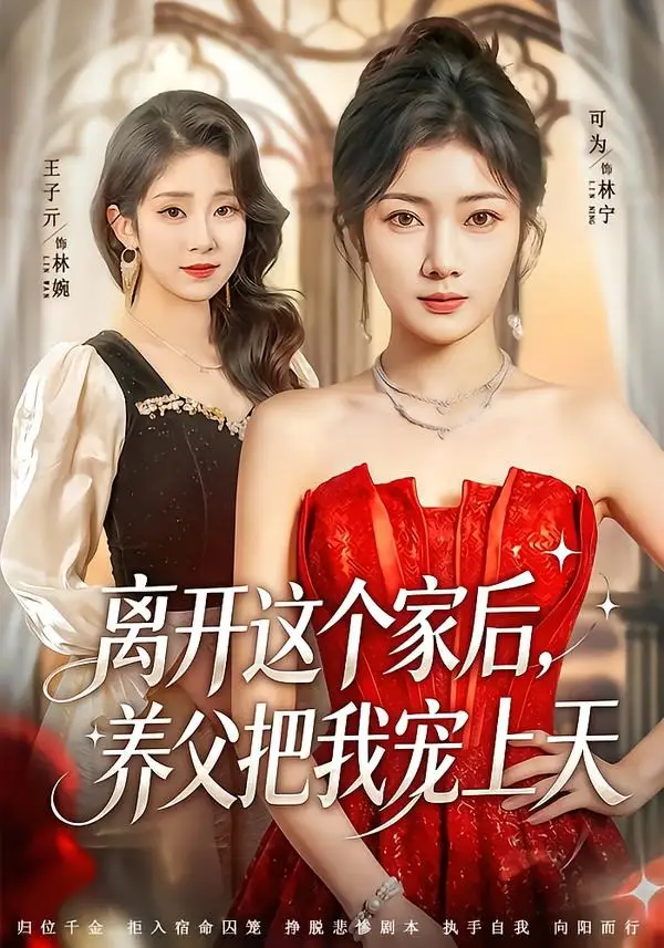 《离开这个家后，养父把我宠上天（69集）可为＆昝修元（夸克网盘）》短剧封面