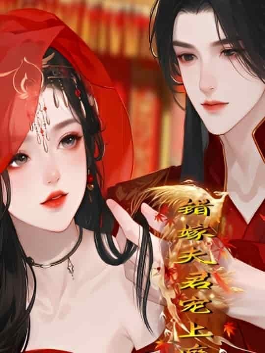 《错嫁夫君宠上瘾(34集)Ai短剧(百度网盘)》短剧封面