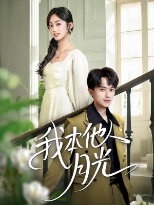 我本他人月光（35集）李永臻&薛琪慧封面图 - 爱情短剧