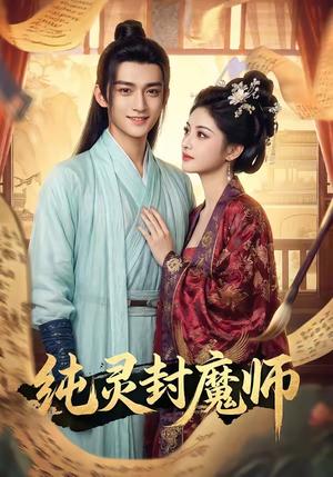 纯灵封魔师（82集）（夸克网盘）封面图 - 玄幻短剧