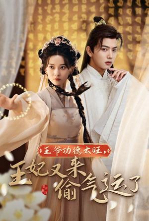 王爷功德太旺王妃又来偷气运了（40集）王宇威&蔺瑞雪（夸克网盘）封面图 - 短剧短剧