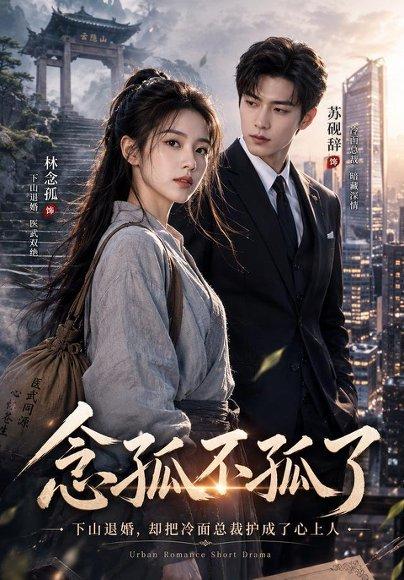 念孤不孤了 《念孤不孤了》短剧封面