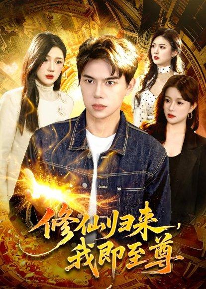 修仙归来，我即至尊（84集）胡耀&叶一宁（百度网盘）封面图 - 仙侠短剧