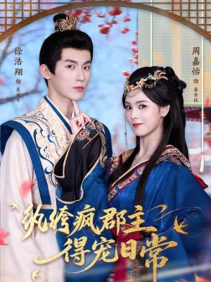纨绔疯郡主得宠日常（80集）徐浩翔＆周嘉怡（夸克网盘）封面图 - 古装短剧