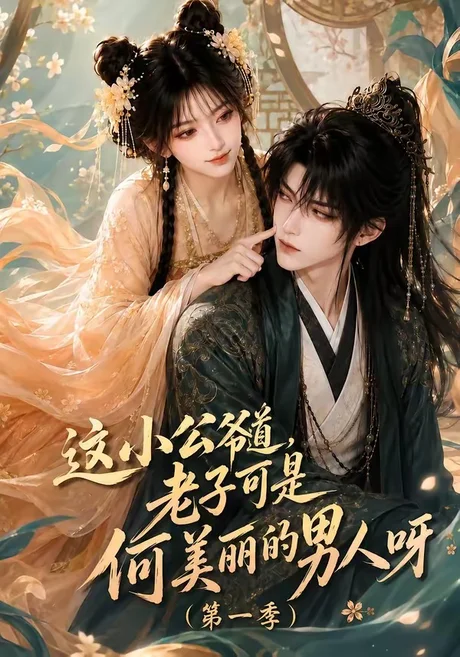 《这小公爷道,老子可是何美丽的男人呀第一季(107集)(百度网盘)》短剧封面