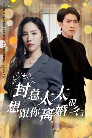 封总太太想跟你离婚很久了（47集）（夸克网盘）封面图 - 都市短剧