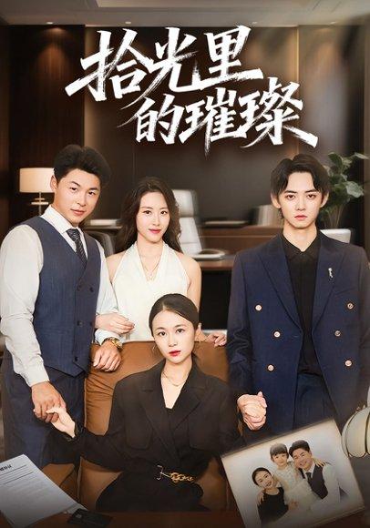 拾光里的璀璨封面图 - 剧情短剧
