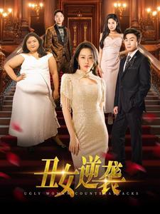 丑女逆袭(33集)(夸克网盘) 丑女逆袭(33集)(夸克网盘)封面