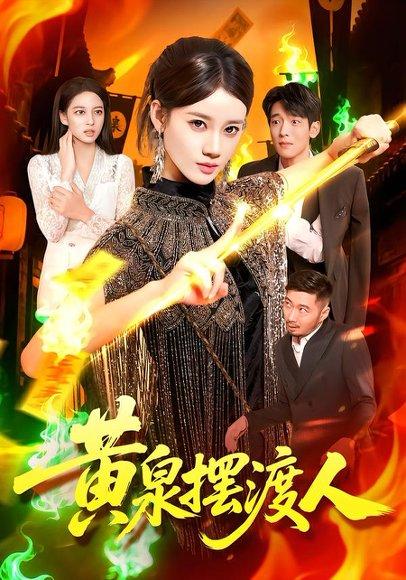 黄泉摆渡人封面图 - 玄幻短剧