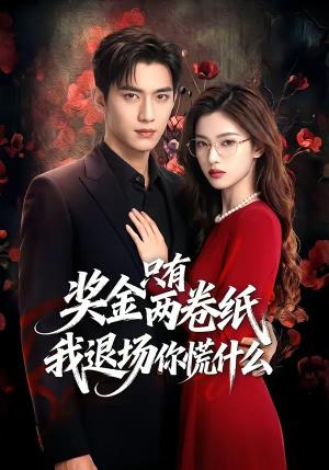 奖金只有两卷纸我退场你慌什么（50集）（夸克网盘）封面图 - 短剧短剧