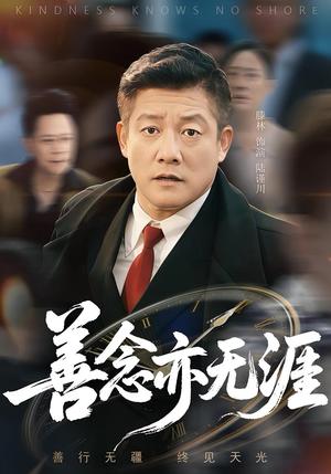 善念亦无涯（60集）滕琳封面图 - 古装短剧