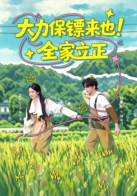 《大力保镖来也!全家立正(74集)刘晏辰&吴飞雪(百度网盘)》短剧封面