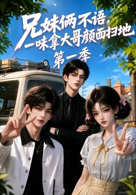 《兄妹俩不语，一味拿大哥颜面扫地第一季（117集）（夸克网盘）》短剧封面
