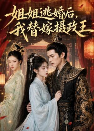 姐姐逃婚后,我替嫁摄政王(54集)(夸克网盘) 姐姐逃婚后,我替嫁摄政王(54集)(夸克网盘)封面