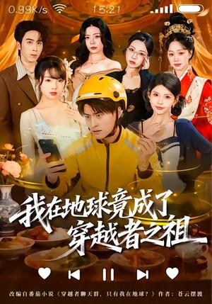 我在地球竟成了穿越者之祖（60集）王国豪杰＆张云蕾（夸克网盘）封面图 - 短剧短剧