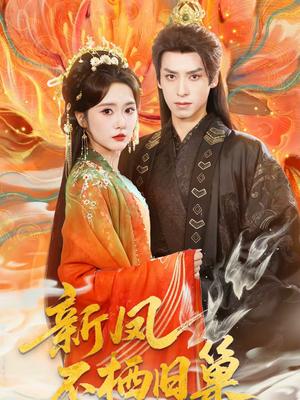 新凤不栖旧巢（62集）毛香淋＆夜逸（夸克网盘）封面图 - 家庭短剧