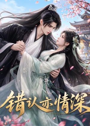 错认亦情深（22集）（夸克网盘）封面图 - 短剧短剧