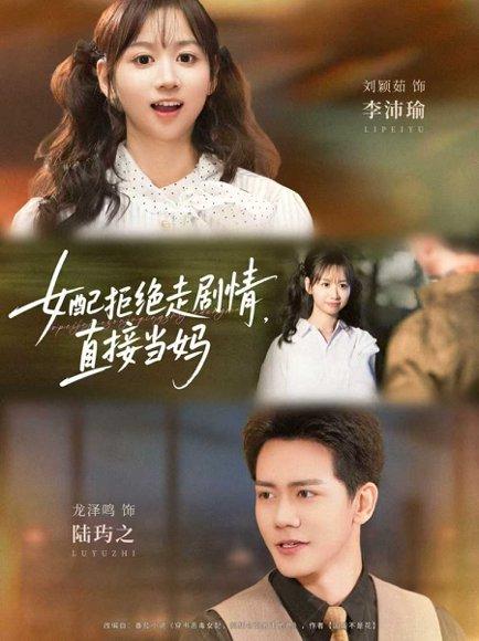 女配拒绝走剧情直接当妈封面图 - 穿越短剧