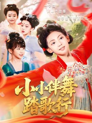 小小伴舞踏歌行（80集）封面图 - 舞蹈短剧