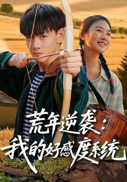 荒年逆袭：我的好感度系统封面图 - 系统短剧