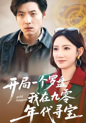 开局一个罗盘：我在九零年代寻宝（70集）徐浩＆毕柔（夸克网盘）封面图 - 年代短剧