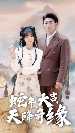 蛇年大吉天降奇缘（62集）赵振栋＆包金妮（夸克网盘）封面图 - 喜剧短剧