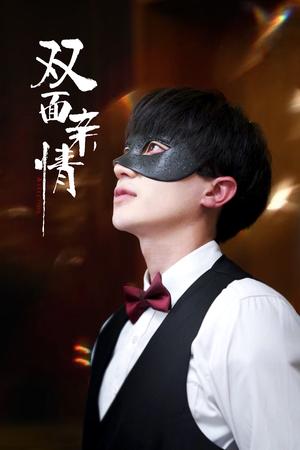 双面亲情（60集）张雯瑄&胡洋（夸克网盘）封面图 - 家庭伦理短剧