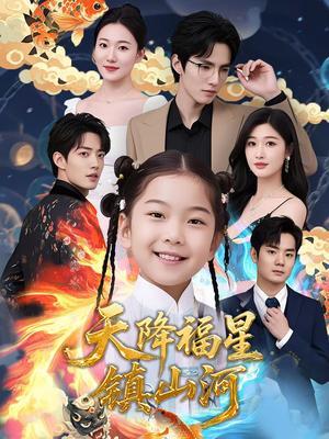 天降福星镇山河（64集）（夸克网盘）封面图 - 校园爱情短剧