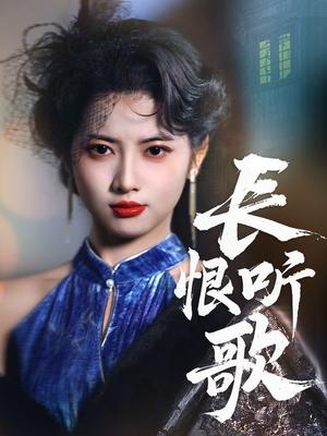 长恨听歌（30集）卓杭＆阿尚（夸克网盘） - 音乐短剧封面